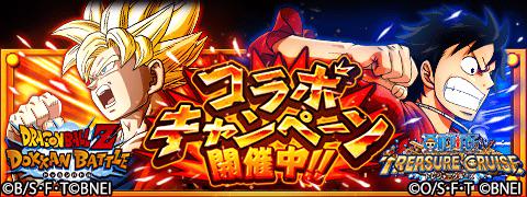 「トレクル×ドッカン」コラボ開始！！
★9/14(15:00)～9/27(23:59)期間限定★
「最凶＆最恐」コラボの詳細決定！！
wpp.jp/optw/　#トレクル