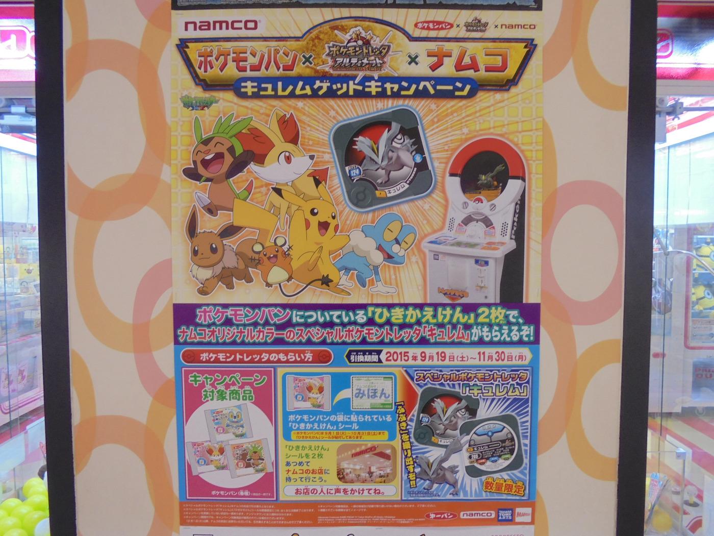 Namco梅田店 キャンペーン情報 本日より ポケモンパン ナムコキュレムゲットキャンペーンが開始されます こちらは ポケモンパンに付いている引き換え券２枚で キュレムのトレッタ１枚と交換できます 無くなり次第終了となります お早めに引き換えを