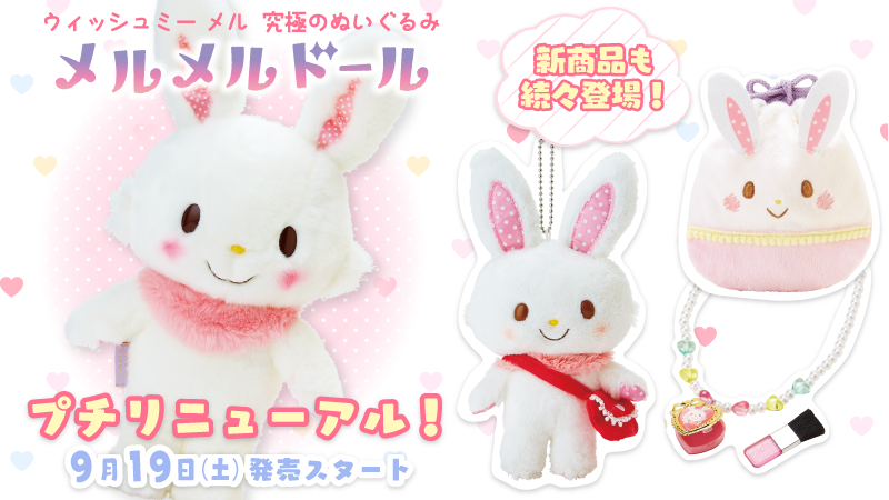メルメルドールがNEWバージョンで登場♥】 本日9月19日(土)メルの新