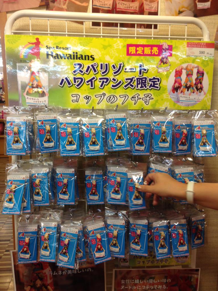 わだ 40代からシェアハウス暮らし Twitter પર お土産にコップのフチ子さんハワイアンズバージョン 勝手にいわきガイドpr スパリゾートハワイアンズ Http T Co Z1pfl3xptq