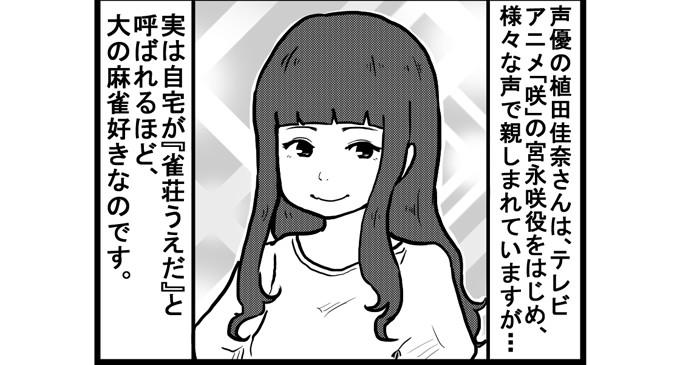 麻雀ウォッチ Pa Twitter 毎日更新 新人女流プロ 青木さやによるwebマンガ 女流雀士の を更新しました 第160話 女流雀士と植田佳奈 麻雀ウォッチ Http T Co Ynirjrwhra Http T Co Wn61uc7ftb