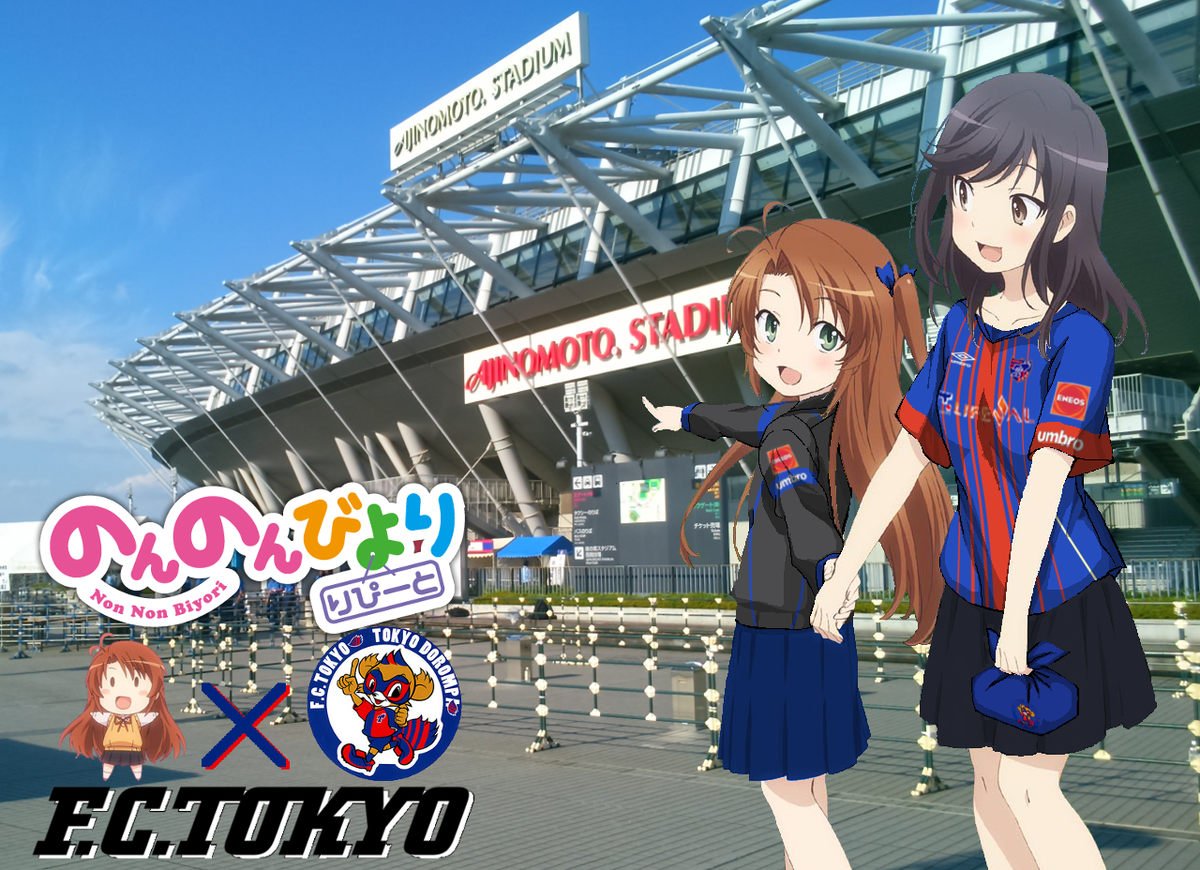 飛田給 9 22 Vs名古屋 参戦予定 Fc東京 のんのんびよりのユニコラ完成 元絵は1期なのにロゴを2期にしてしまったのに気がついた まだ手を加えられそうだけど そろそろ新横浜に行かなきゃ ユニコラ Fctokyo のんのんびより Http T Co Va10ivrn73