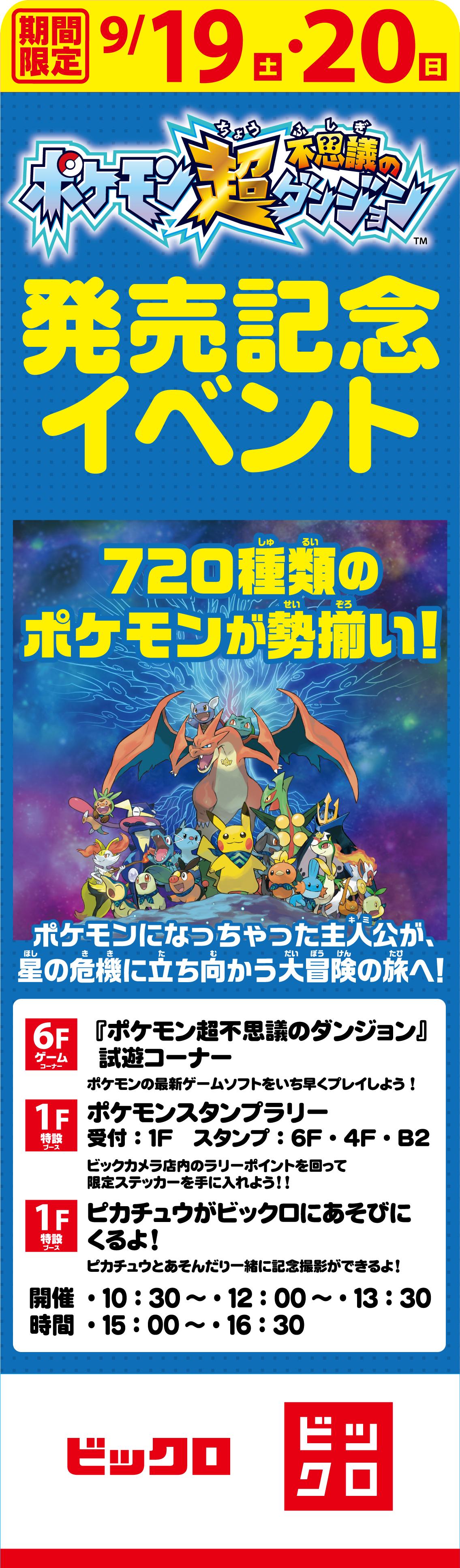 ビックカメラ新宿東口店 1fイベントブース ピッピカチュウ ポケットモンスター最新作3ds用ソフト ポケモン超不思議の ダンジョン 発売記念としてスタンプラリーを開催 みんな大好きピカチュウも遊びに来てくれます 写真撮影もできますので是非お越し