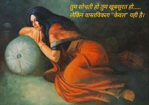 krishimaya's tweet image. तुम सोचती हो तुम खूबसूरत हो
लेकिन वास्तविकता केवल यही है!