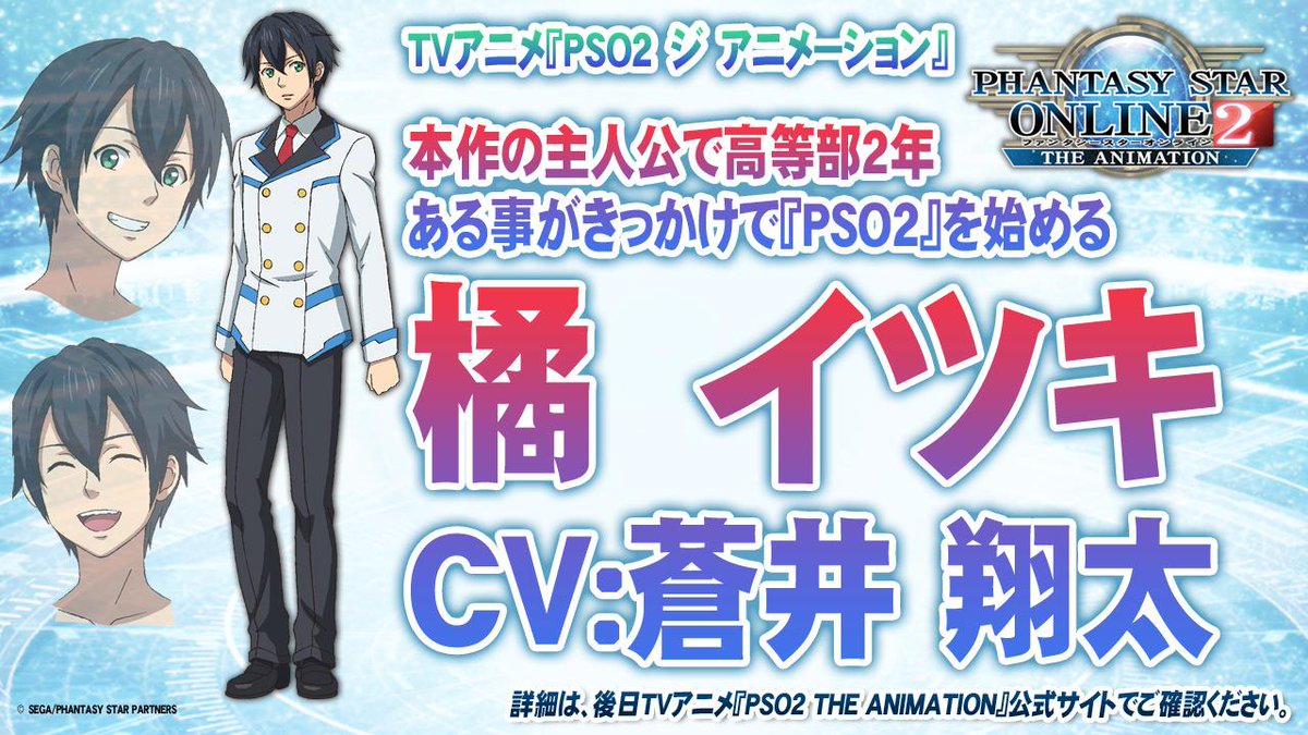 Phantasystaronline2 Tgs15 Pso2 情報放送中 続いて Pso2 ジ アニメーション キャラクターのご紹介 本作の主人公 橘 イツキ Cv 蒼井 翔太 は 清雅学園高等部2年生 ある事がきっかけで Pso2 を始める Pso2 Http T Co Nzakertgxq