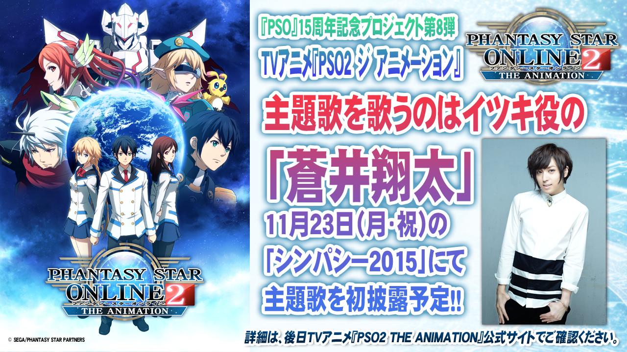 Phantasystaronline2 Tgs15 Pso2 情報放送中 続く2つめの発表内容は 主題歌について 主題歌を歌うのは 主人公イツキ役の 蒼井 翔太 さん 11 23 祝 月 に開催される シンパシー15 にて主題歌を初披露予定 Pso2 Http T Co Phantasystaronline2 Tgs15 Pso2 情報放送中 続く2つめの発表内容は 主題歌について 主題歌を歌うのは 主人公イツキ役の 蒼井 翔太 さん 11 23 祝 月 に開催される シンパシー15 にて主題歌を初披露予定 Pso2 Http T Co