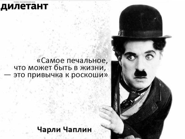 19 сентября 1952 года актеру Чарли Чаплину предъявлено обвинение в сочувствии коммунистам #цитатадня на #дилетант