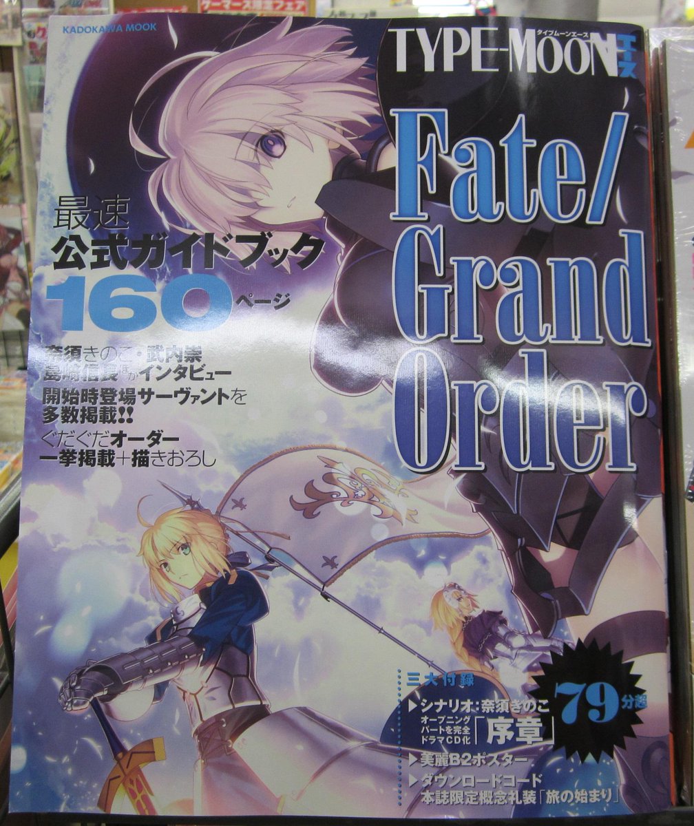 ট ইট র ゲーマーズ池袋店 Mixalive Tokyo 4f Store Mixa 新宿店 お品切れになっていた Type Moonエース Fate Grand Order が再入荷しました ゲームパート序章をドラマ化したドラマcdや 概念礼装 旅の始まり をゲットできるシリアルコード付ですよ