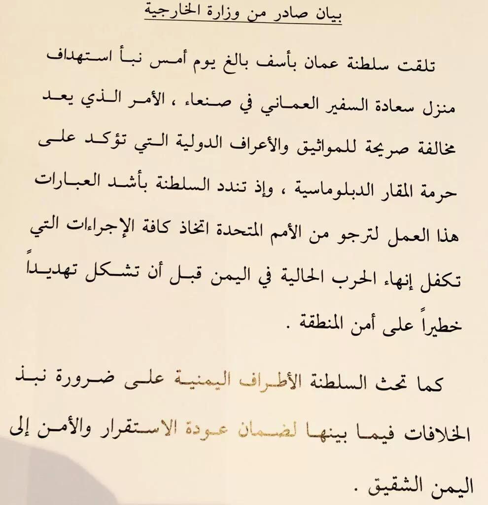 السلطنة تندد بقصف مقر سفيرها في صنعاء بأشد العبارات
