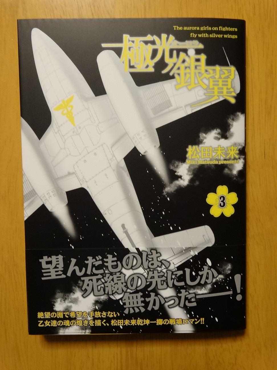 松田未来 12 31冬コミ東マー05a Team Firebird Rt Tutitoabura 松田未来先生の 極光ノ銀翼 ３巻届く テンション急上昇 Http T Co Z5dydh3xcl Twitter