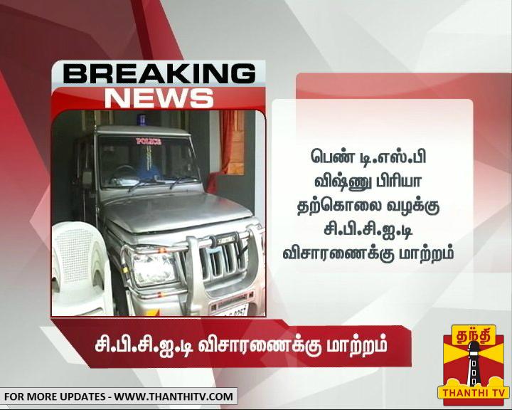 ThanthiTV's tweet photo. பெண் #DSPVishnupriya தற்கொலை வழக்கு #CBCID விசாரணைக்கு மாற்றம் : முதலமைச்சர் ஜெயலலிதா உத்தரவு
 #Gokulraj #CBCIDProbe http://t.co/iUFPoNEfoN