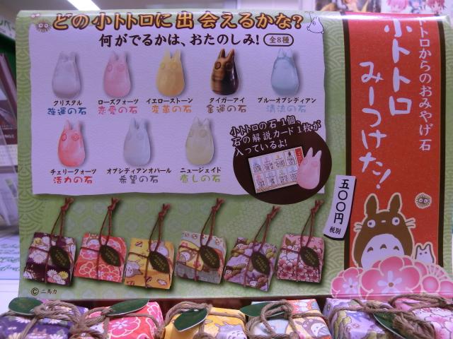 1階商品情報】トトロからのおみやげ石 小トトロみーつけた！（500円+税