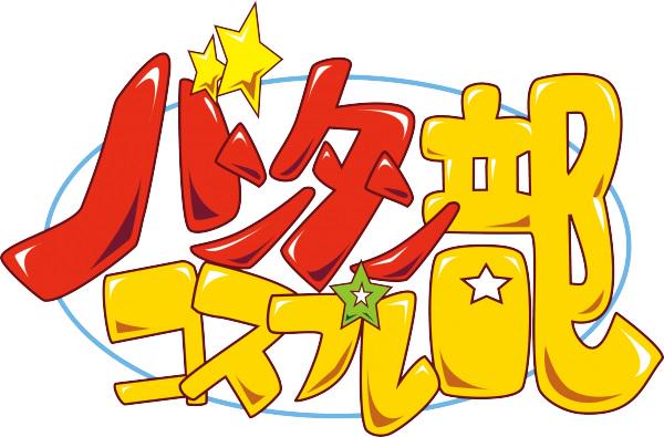 Red_Vantan's tweet photo. バンタンコスプレ部も「薄桜鬼」殺陣パフォーマンス出演するTGSコスプレコレクションナイト、こちら(http://t.co/zo46ZTX2gZ)にてニコ生放送中です~!!いつ出てくるかな?!(oO・∀・)
#CCN2015 http://t.co/QmDVmDqNLy