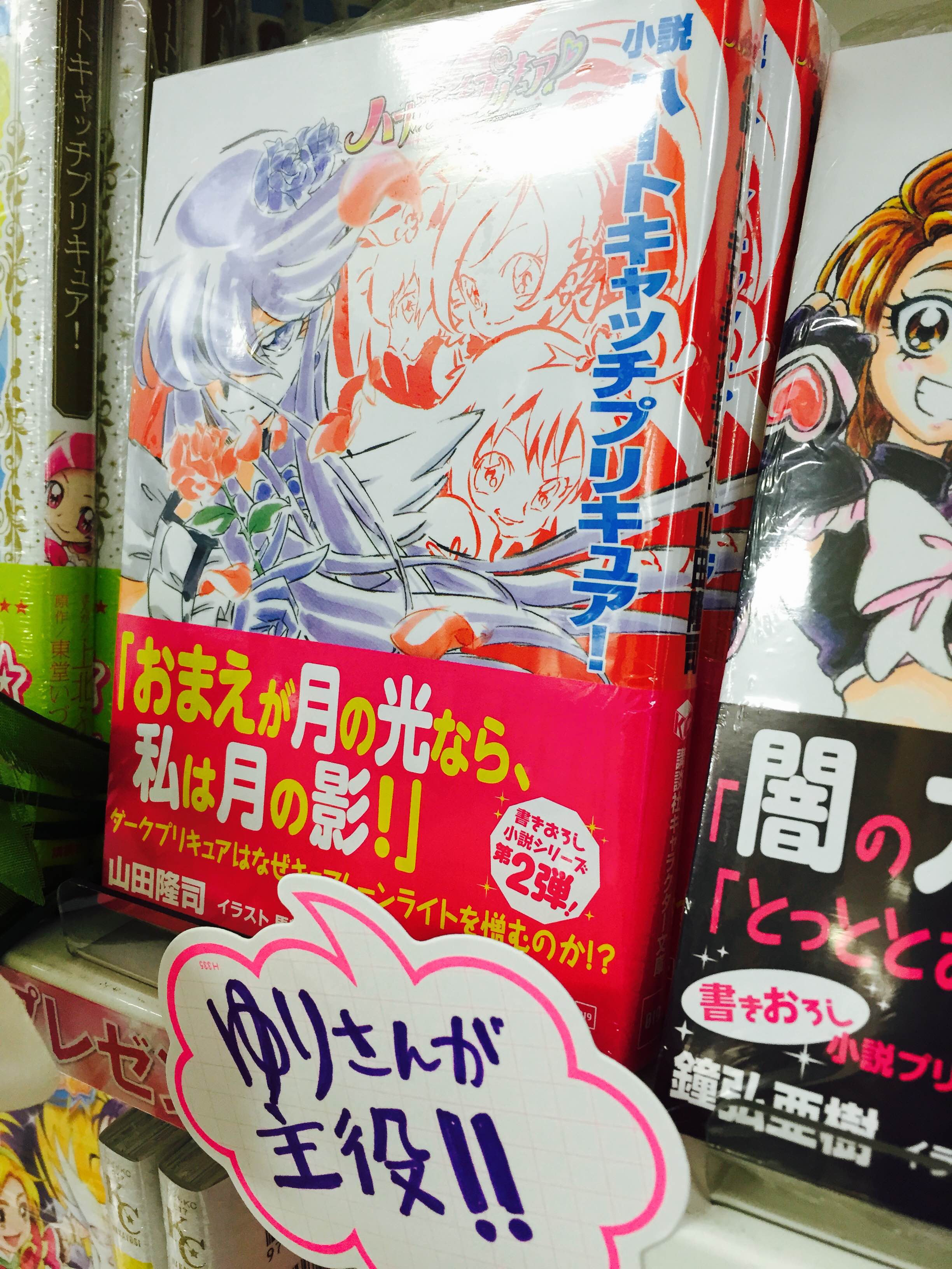 アニメイト町田 Na Twitteri 小説版 ハートキャッチプリキュア 好評発売中マチ キュアムーンライトこと月影ゆりさんの視点から綴られる物語 砂漠の使徒の過去や ゆりさんが戦闘技術をどう身に付けたかなど 隠された設定がイロイロと明らかになるマチ Http