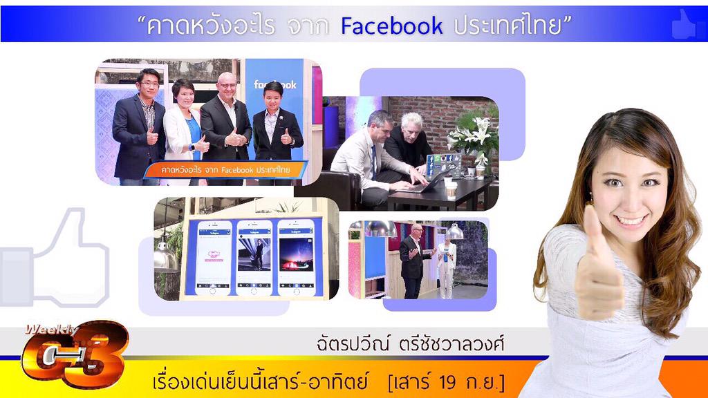 ceemeagain's tweet photo. #WeeklyC3 จะมาแล้วน้าเปิด #ช่อง3 ดู #เรื่องเด่นเย็นนี้นะคะ ตอน:คนไทยอยากได้อะไรจากเฟซบุ้ค? http://t.co/s892RfhWT7