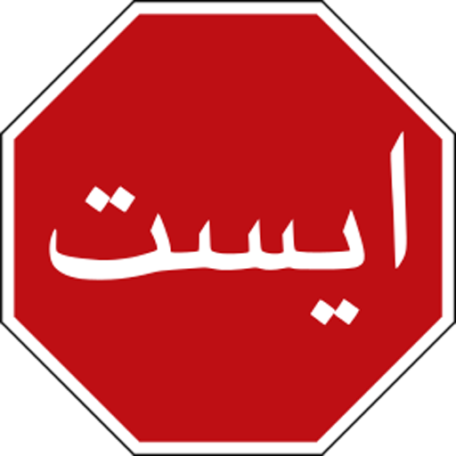 SirAppex's tweet photo. http://t.co/UNDHhJUsnD
با این برنامه و آزمون‌هایی که دارد به آسانی در آزمون آیین‌نامه قبول شوید
#آزمون #رانندگی http://t.co/aNbppAPMS4