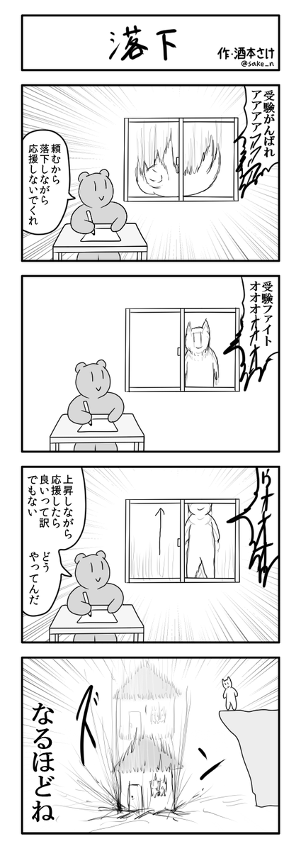 4コマ「落下」 