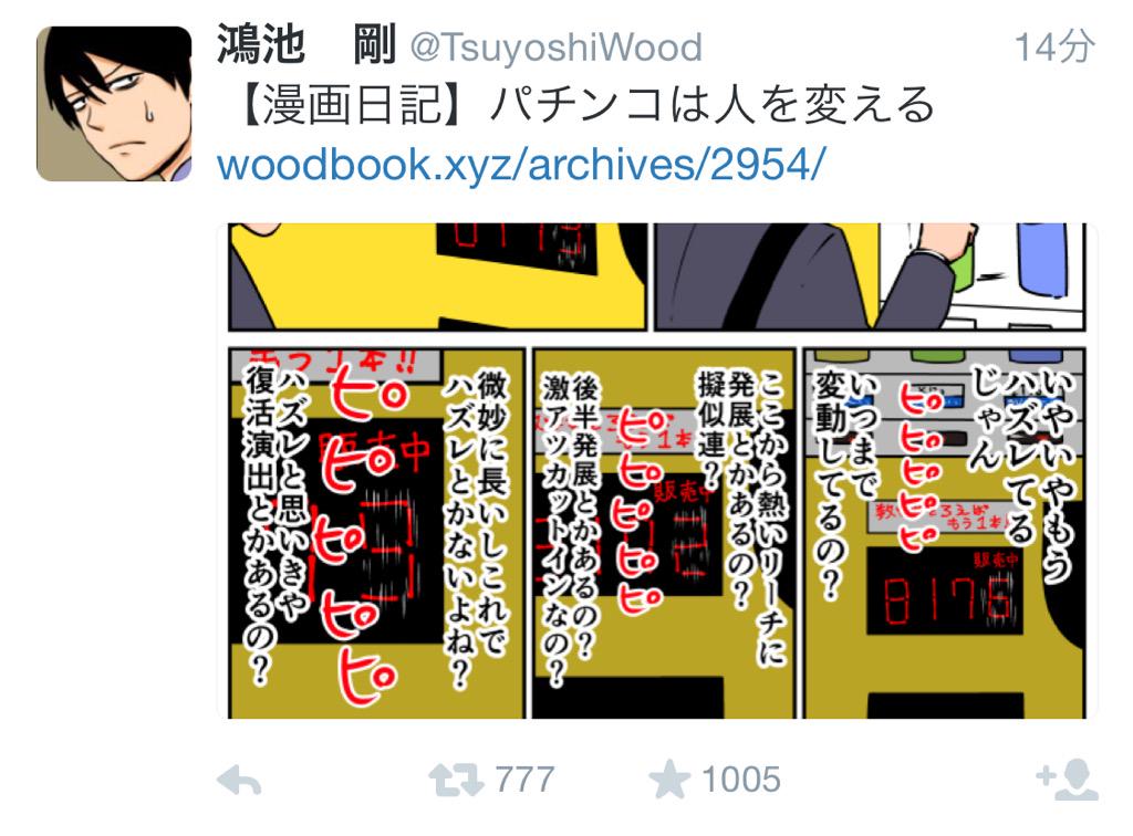鴻池 剛 漫画日記 パチンコは人を変える Http T Co Rvs0xul41x Http T Co Oikqwahozl Twitter