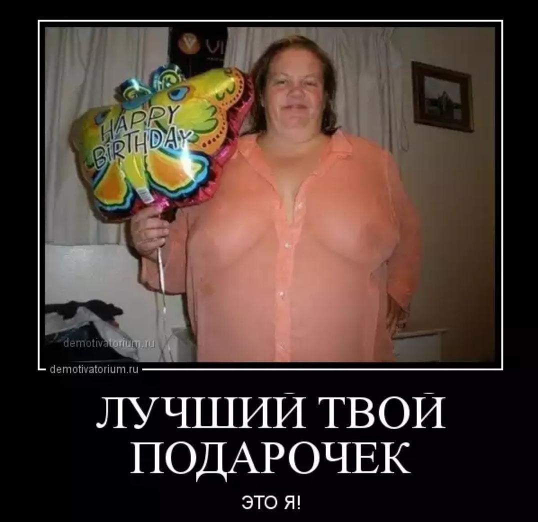 Лучший твой подарочек это я
