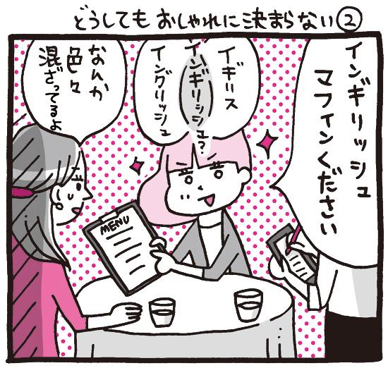 OLマンガ『しくじりヤマコ』 
第80話「どうしてもオシャレに決まらない②」
基本的にすべてがうろ覚えです
#1コマ漫画 