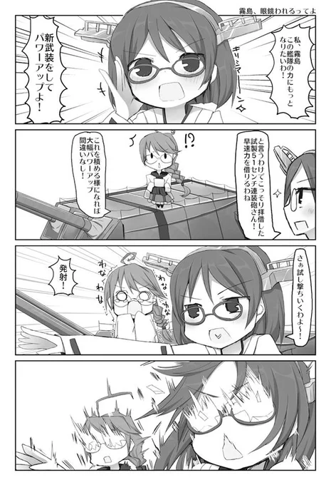 霧島、パワーアップ! 