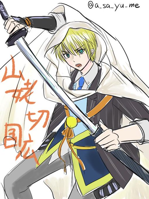 山姥切国広のtwitterイラスト検索結果 古い順