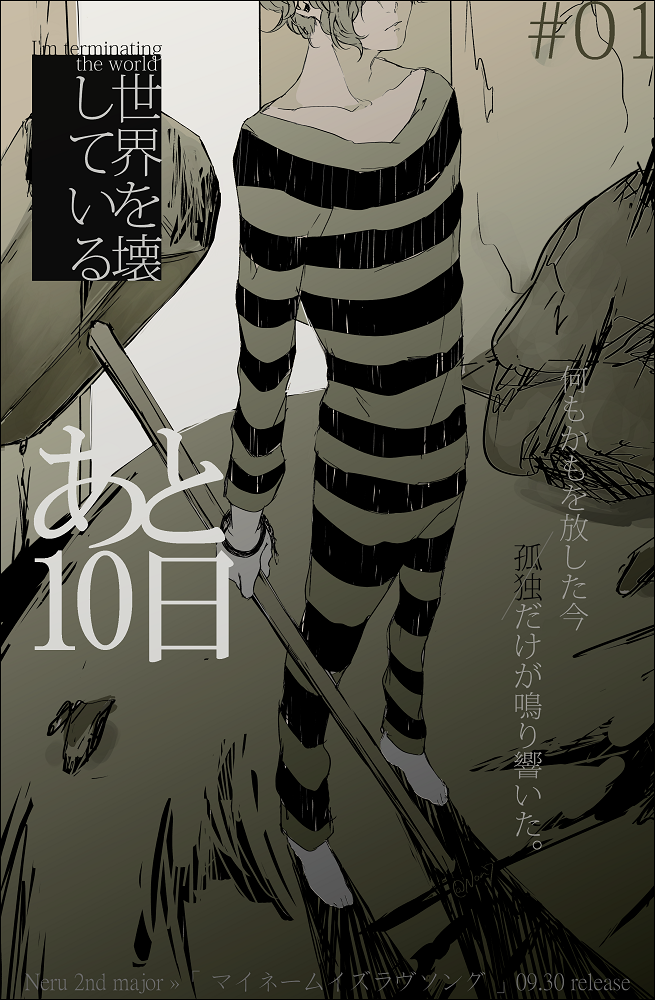 渡瀬しぃの Watase Syino マイネームイズラヴソング発売まで あと10日 世界を壊している Http T Co Eeltto3ntx