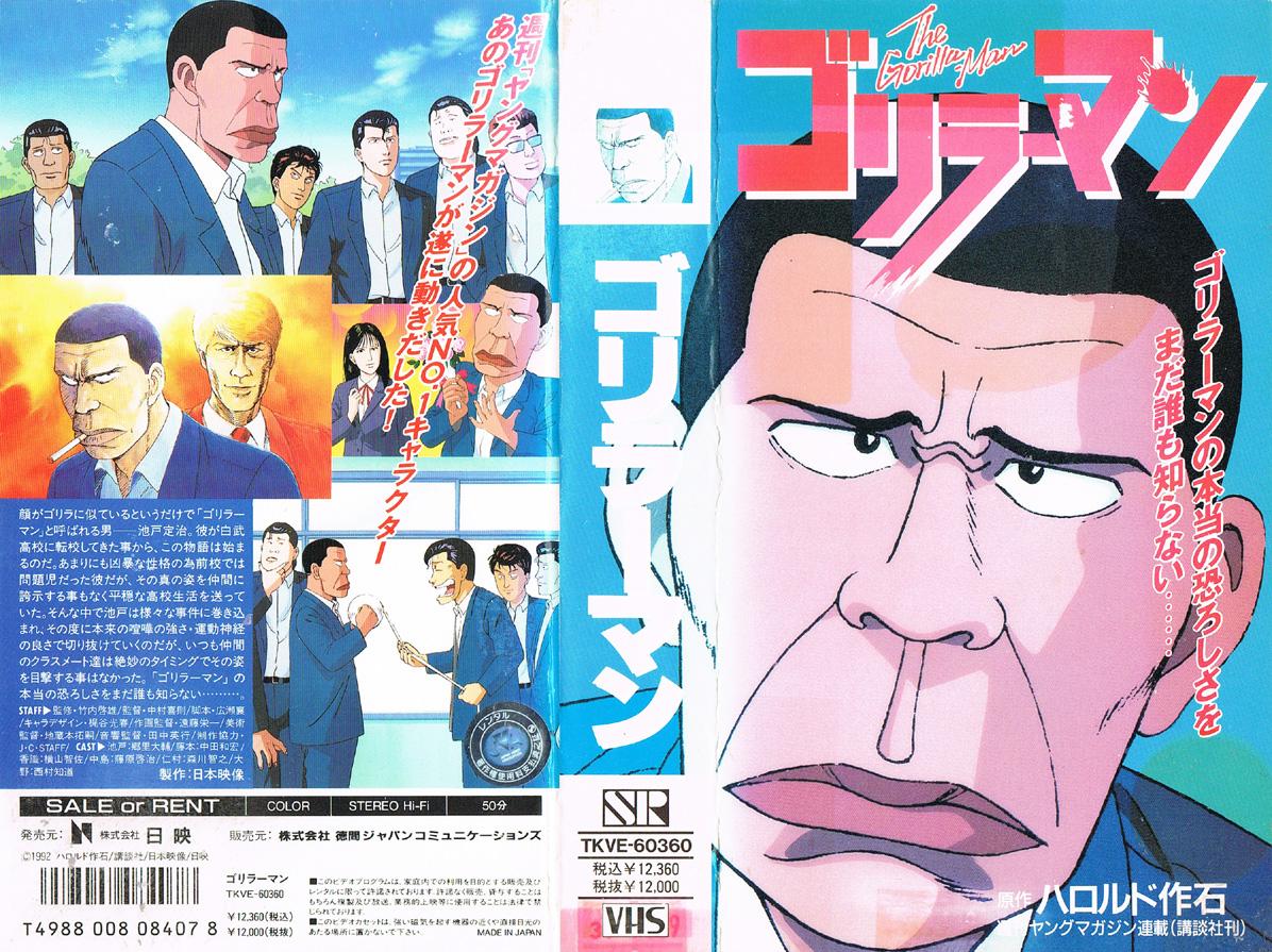 ゴリラーマン 1992/06/25
"週刊「ヤングマガジン」の人気NO.1キャラクター あのゴリラーマンが遂に動きだした! / 顔がゴリラに似ているというだけで「ゴリラーマン」と呼ばれる男――池戸定治。彼が白武高校に転校してきた事から、この物語は始まるのだ。"