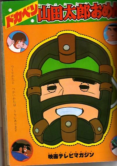 一番星 בטוויטר ドカベン アニメ版の子供向け絵本はなかなか強烈だ まずお面 誰が付けるんだこんなの キャッチャー座りしてドカベンごっこ 渋い イラストの書き方も 太郎の絵を子供が書くとは思えん そして水島御大のギリギリフェイス Http T Co