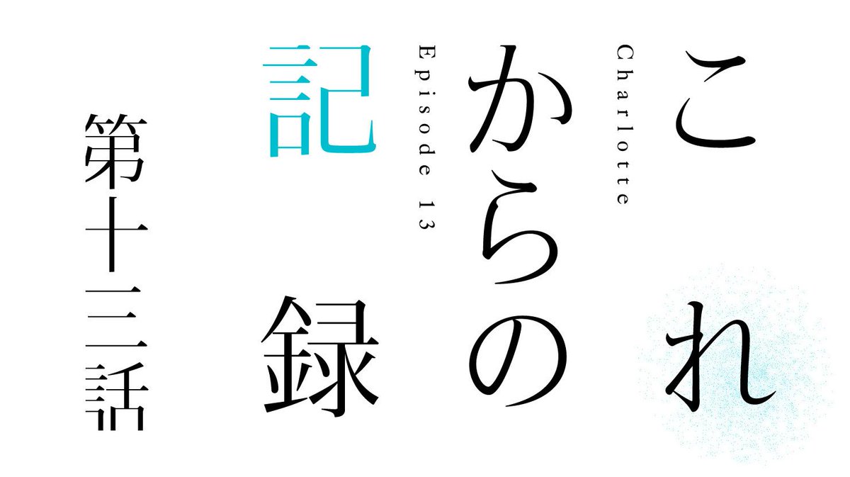 Tweet シャーロット 最終回どうまとめてくるのおぉぉ Naver Tweet シャーロット 最終回どうまとめてくるのおぉぉ Naver
