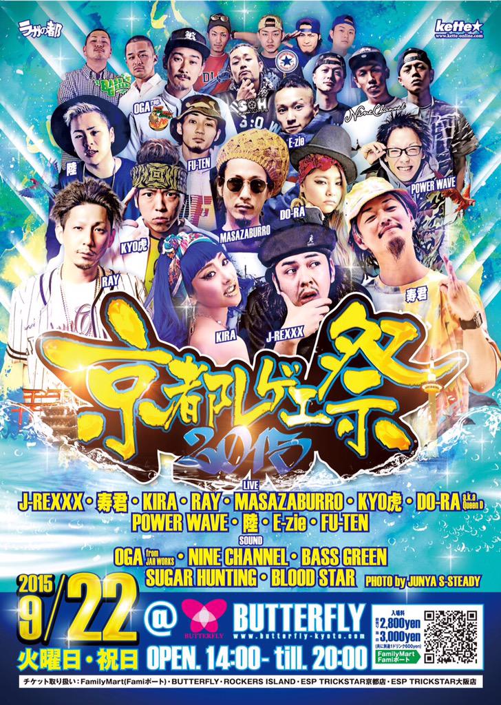 Butterfly Nightclub در توییتر 2009年から始まった 京都レゲエ祭 も今年で7年目 今回は趣向を変え 会場を街の真ん中の人気クラブbutterflyに移して昼間開催 シルバーウィークの京都に ジャパニーズレゲエの人気アーティスト達が大集合です Http T Co