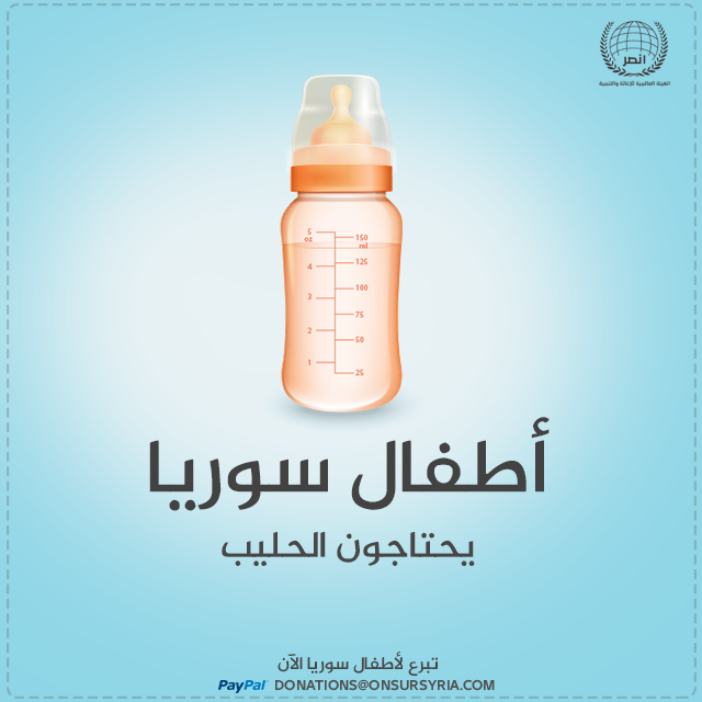 Onsursyriaass's tweet photo. ساهم معنا في توفير الحليب لأطفال #سوريا، فهم بحاجة لعونك. #Help4Syria
Paypal: Donations@onsursyria.com http://t.co/GFthqRwHGV