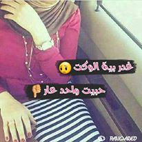 غدر بيه الوكت
وحبيت واحد عار
