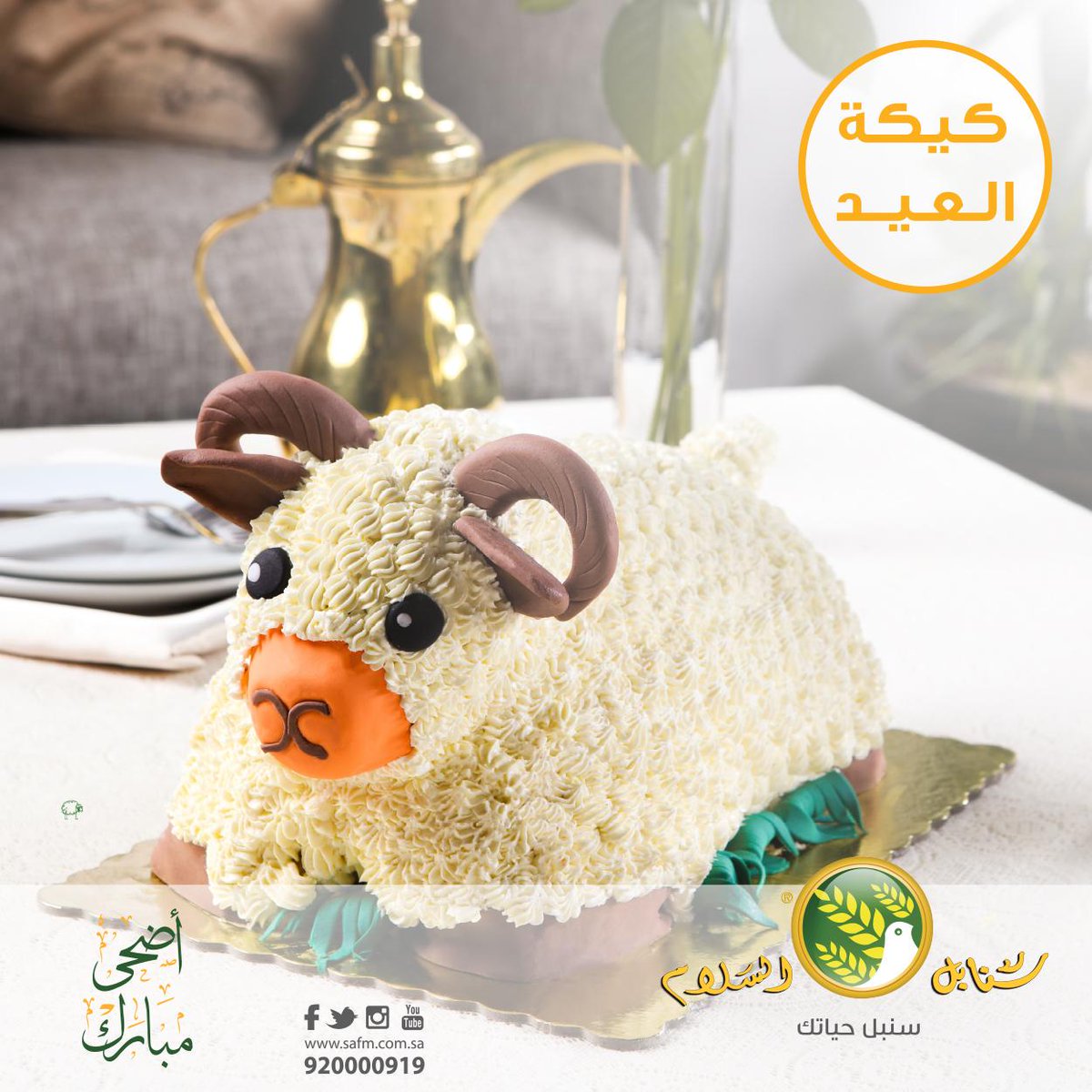 سنابل السلام على تويتر عرض خاص بمناسبة عيد الأضحى كيكة لحم الضأن المميزة بـ 150 ريال للحجز 920000919 أو زيارة أقرب فرع لا تفوتكم Http T Co Ljxlzcoasn