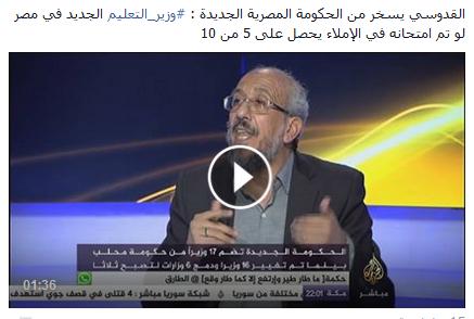 القدوسي يسخر  :  وزير التعليم الجديد في مصر لو تم امتحانه في الإملاء يحصل على 5 من 10