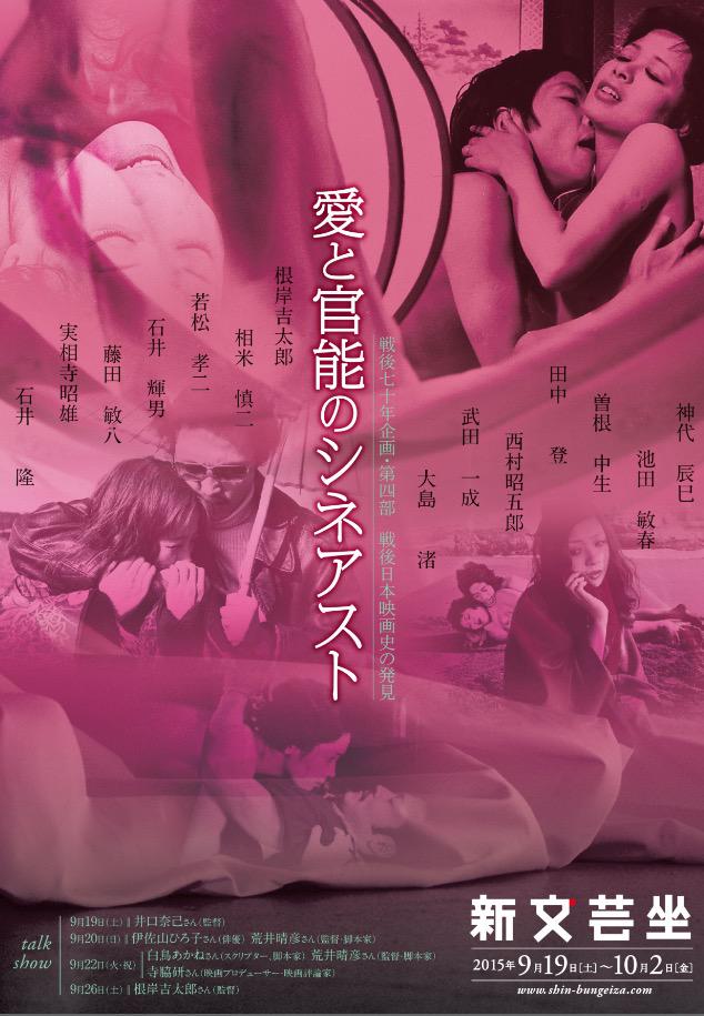 ほいじんが 成人映画やロマンポルノなど官能的名画を日替わりで28本上映する 戦後日本映画史の発見 愛と官能のシネアスト が池袋の名画座 新文芸坐 で10 2迄開催 女性入場料1050円 女性専用席あり Http T Co 4frvwikfv3 Http T Co D2oerx555x ほいじんが 成人映画やロマンポルノなど官能的名画を日替わりで28本上映する 戦後日本映画史の発見 愛と官能のシネアスト が池袋の名画座 新文芸坐 で10 2迄開催 女性入場料1050円 女性専用席あり Http T Co 4frvwikfv3 Http T Co D2oerx555x
