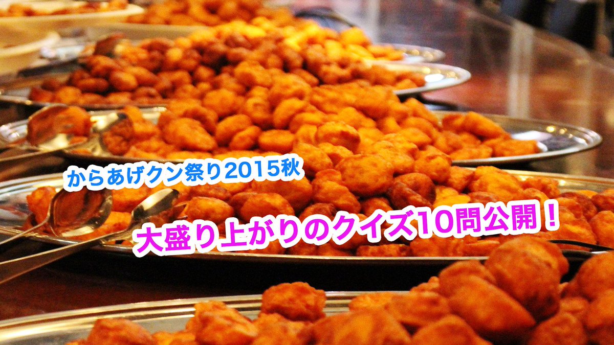 からあげクン祭り