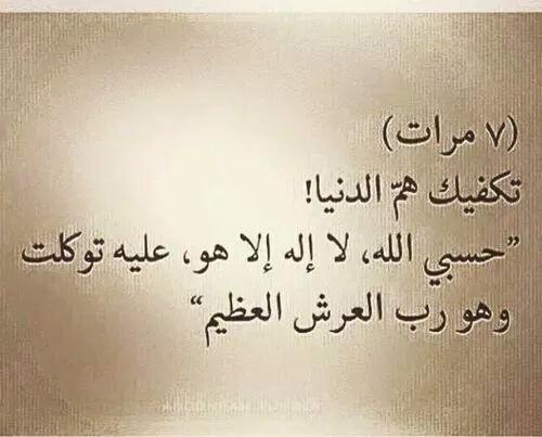 salaamqueen1's tweet photo. حسبي الله لا إله إلا هو عليه توكلت وهو رب العرش العظيم http://t.co/cozUbHShtO
