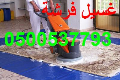 شركة تنظيف بالرياض تنظيف شقق وفلل ومجالس كنب وفرشات غسيل السجاد نقل اثاث غسيل خزانات رش مبيد مكافحة الحشرات0500537793