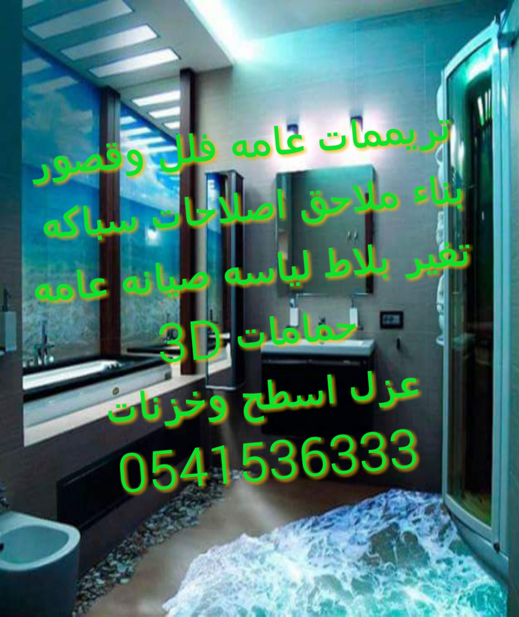 كشف تسربات المياه 
تسرب الحمامات 0541536333
حل اسباب تسرب الخزانات
حل مشكلة ارتفاع فواتير المياه مع ضمان
تسليك مجارى