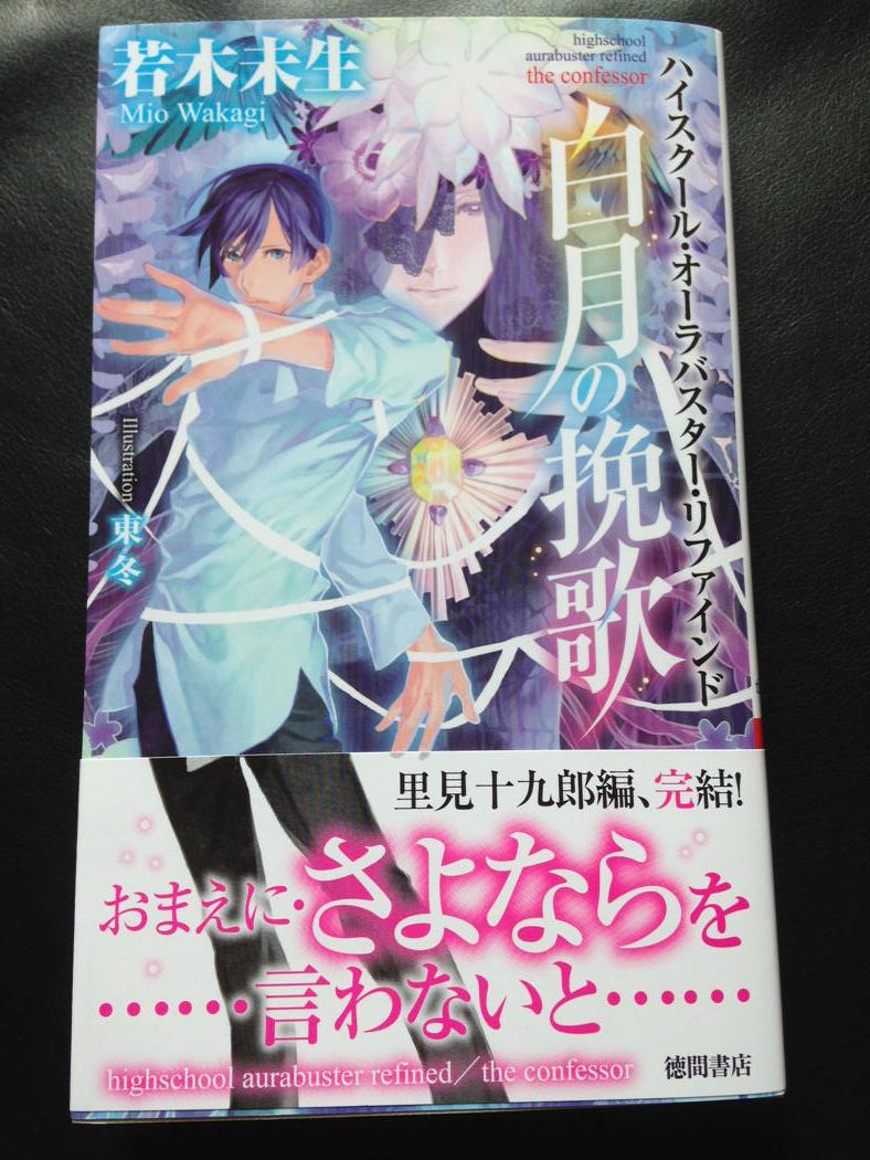 若木未生 オーラバ新作 ハイスクール オーラバスター リファインド 千夜一夜の魔術師 徳間書店 ありがとうございます Rt Asnhpy ご恵贈いただきました若木未生さん 白月の晩歌 ハイスクール オーラバスター復活第2弾 長年のファン