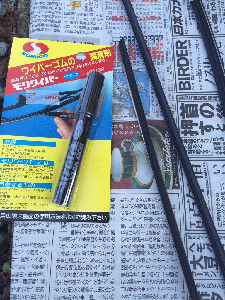 伊藤霊一 Ryou ワイパーのビビリ止め モリワイパー プラモに塗って磨くとメッキ調になると聞いて買っておいた物だけど 先に本来の使い方を試す事にw Http T Co Kpxwyom2mm