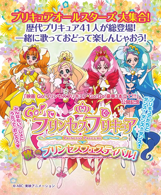東映アニメーション公式 Go プリンセスプリキュア 秋のプリンセスフェスティバル 開催 日本初41人のプリキュアステージ 公演日時 15年10月3日 土 4日 日 会場 愛知県体育館 Http T Co Frmawvpcmw Precure Http T Co Uz1omyy3dy