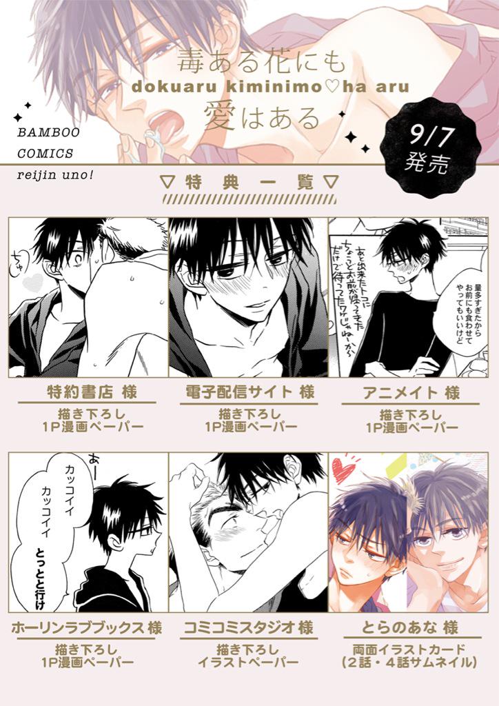 9/7に単行本『毒ある花にも愛はある』が竹書房麗人uno!コミックスから発売致しました!(*^v^*)
駄犬(熊)下僕×ツンデレ女王様の攻防同棲ストーリーです♡
是非連休のお供に。
引き続きよろしくお願いします**