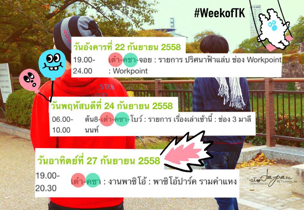 aspecialmission's tweet photo. วีคนี้มีงานคู่สามงานแหน่ะ ใครว่างไปเสพความฟินกัน ทีมหลังคอมอย่างเราพร้อมล้าว5555🙋🏻 #WeekofTK http://t.co/w9spDtI4YT http://t.co/9XuymmC2Sg