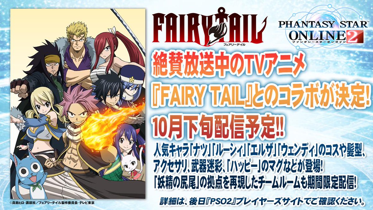 人気アニメ「フェアリーテイル」とのコラボが10月下旬のアップデートで配信決定!!「ナツ」「ルーシィ」のコスや髪型、アクセサリーや武器迷彩などが登場!