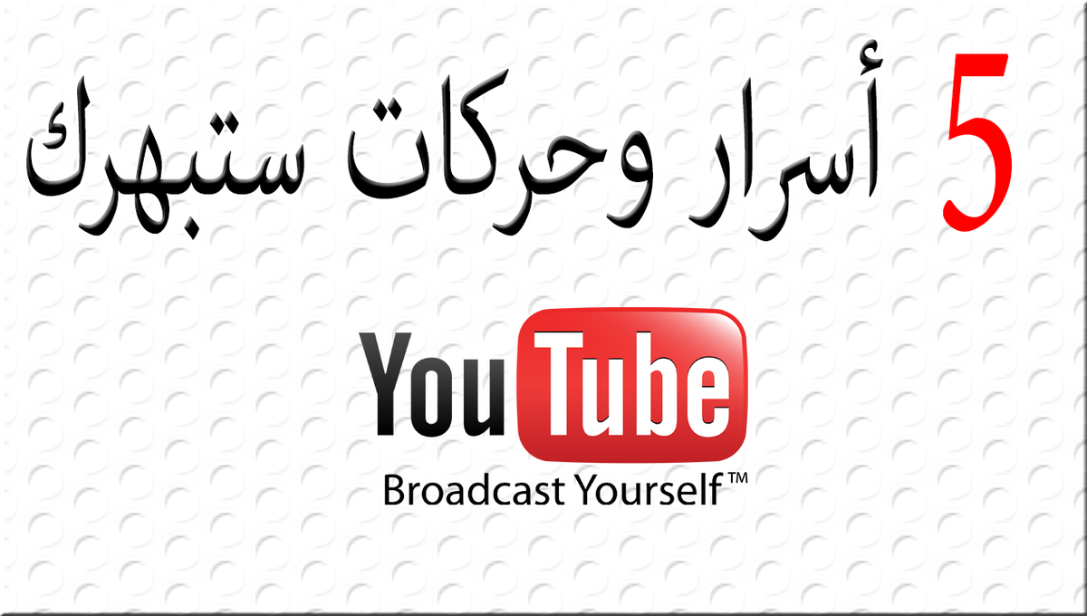 ar_top5's tweet photo. خمسة حركات سرية واسرار يجب ان تعرفها عن اليوتيوب
شاهد على اليوتيوب: https://t.co/H4vHi8m63V
#شخصيه_سعوديه_تحبها http://t.co/dCj82g7i0K