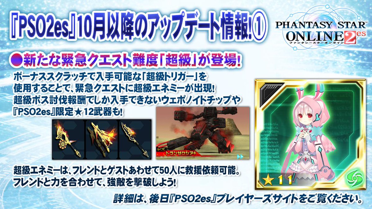 『PSO2es』10月以降のアップデート情報1。新たな緊急クエスト難度「超級」が登場!!フレンドやゲストの力を借りて、強敵を撃破しよう!