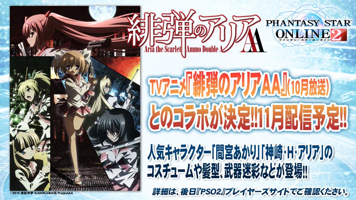 10月放送予定のTVアニメ「緋弾のアリアAA」とのコラボが決定、11月配信予定! 人気キャラ「間宮あかり」や「神崎・H・アリア」の、コスチュームや髪型、武器迷彩が登場!!