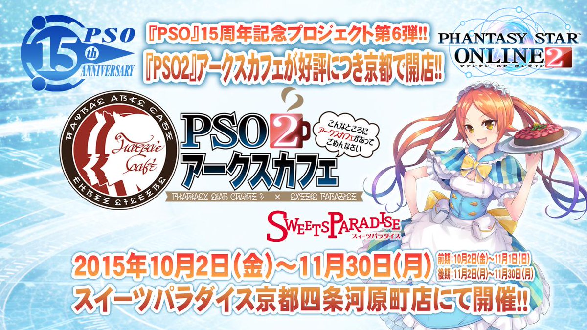 ট ইট র Phantasystaronline2 Pso2放送局 第35回放送中 Pso 15周年記念プロジェクト第6弾 Pso2アークスカフェ ご好評につき京都でも開店します 10 2 金 11 30 月 の期間 四条河原町店にて開催 Pso2 Http T Co Oaea2zrmaj